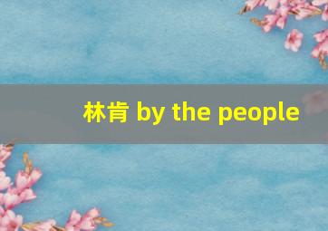 林肯 by the people